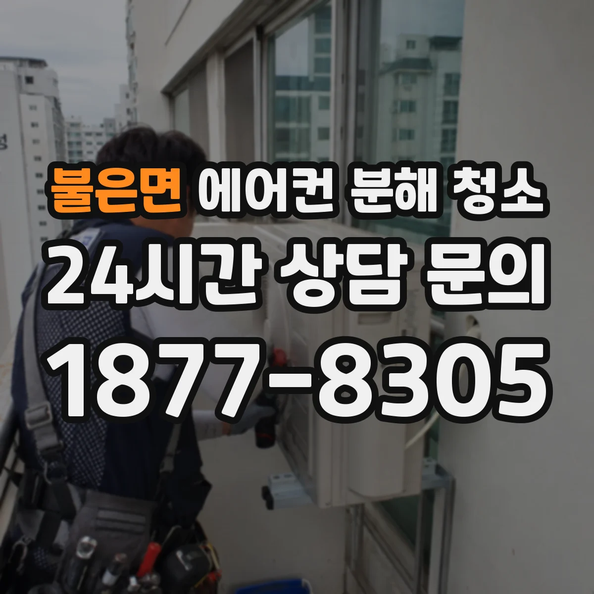 불은면 에어컨 분해 청소