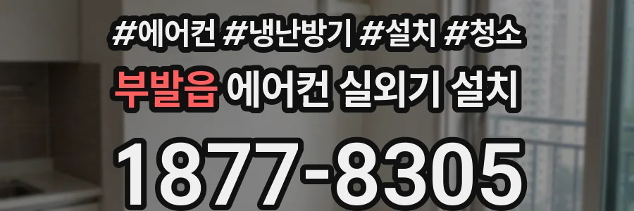 부발읍 에어컨 실외기 설치