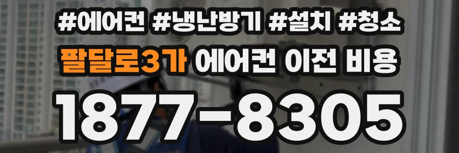 팔달로3가 에어컨 이전 비용