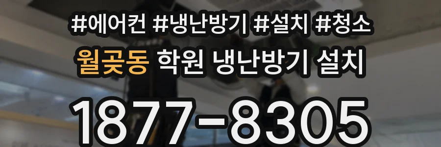 월곶동 학원 냉난방기 설치