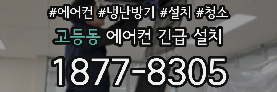고등동 에어컨 긴급 설치