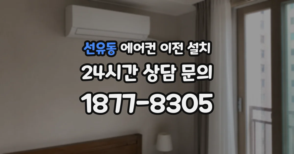 선유동 에어컨 이전 설치