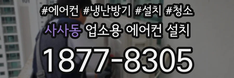 사사동 업소용 에어컨 설치