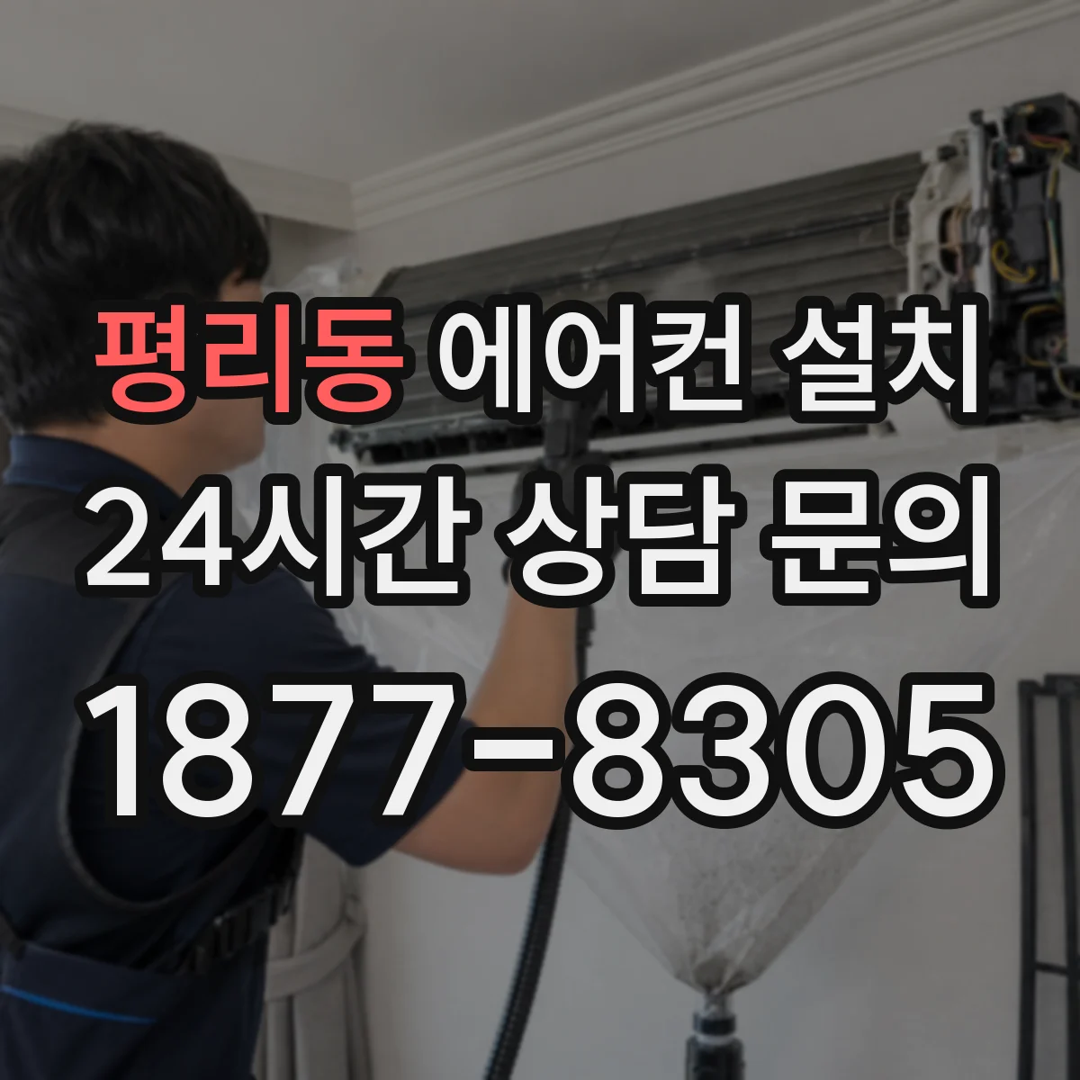 평리동 에어컨 설치