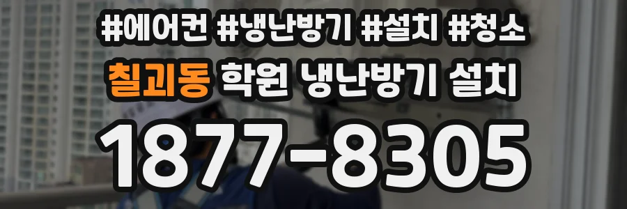 칠괴동 학원 냉난방기 설치