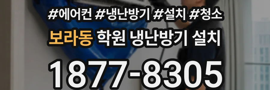 보라동 학원 냉난방기 설치