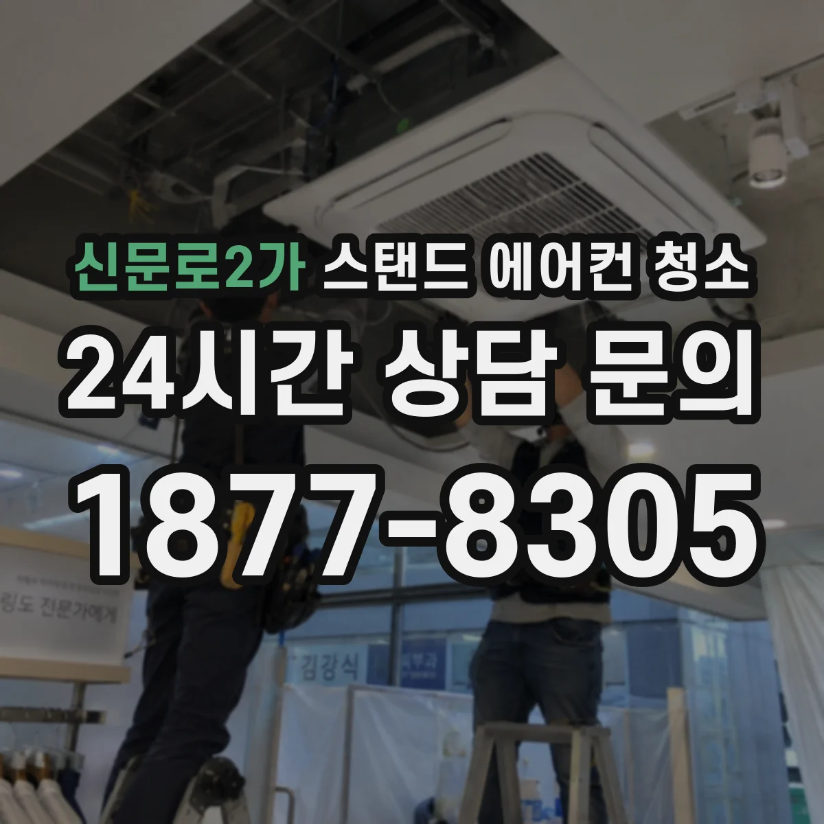 신문로2가 스탠드 에어컨 청소