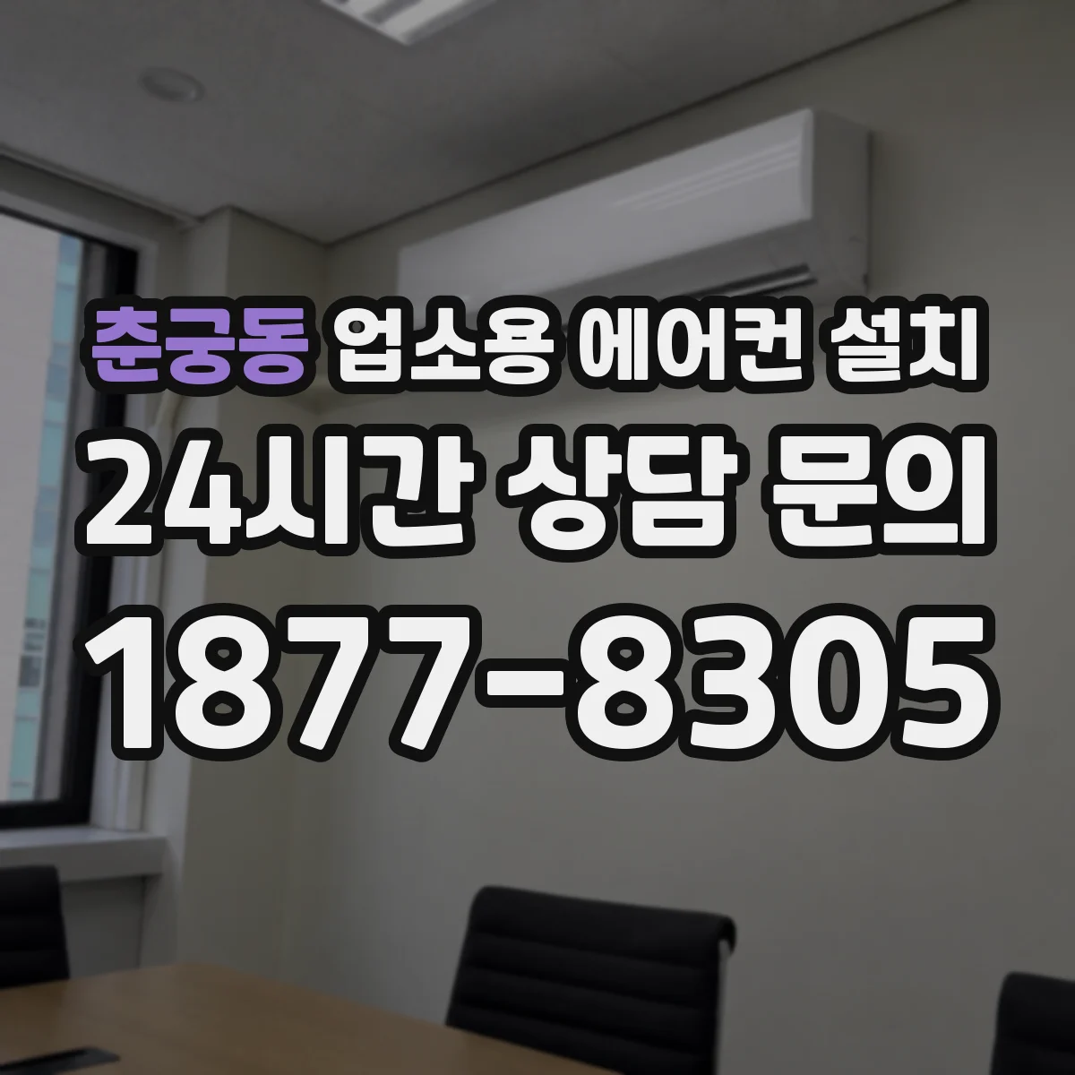 춘궁동 업소용 에어컨 설치