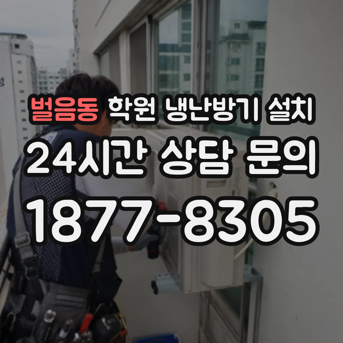 벌음동 학원 냉난방기 설치