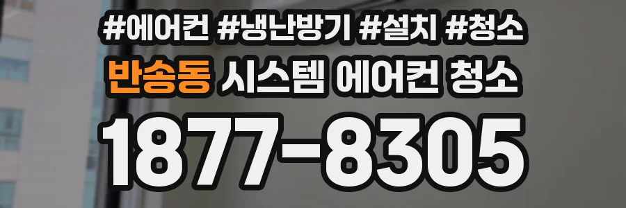반송동 시스템 에어컨 청소
