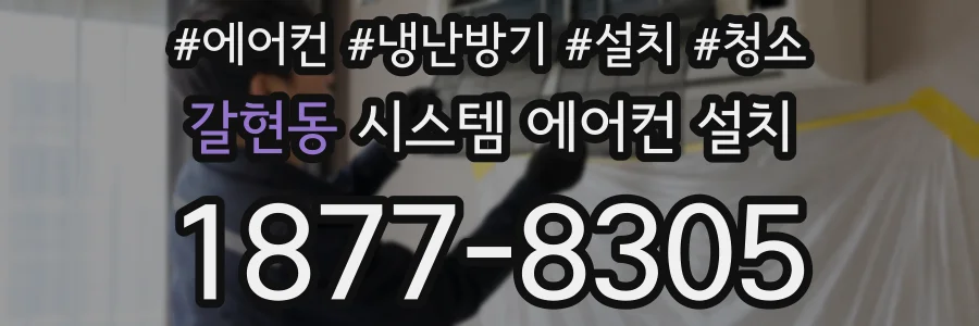 갈현동 시스템 에어컨 설치