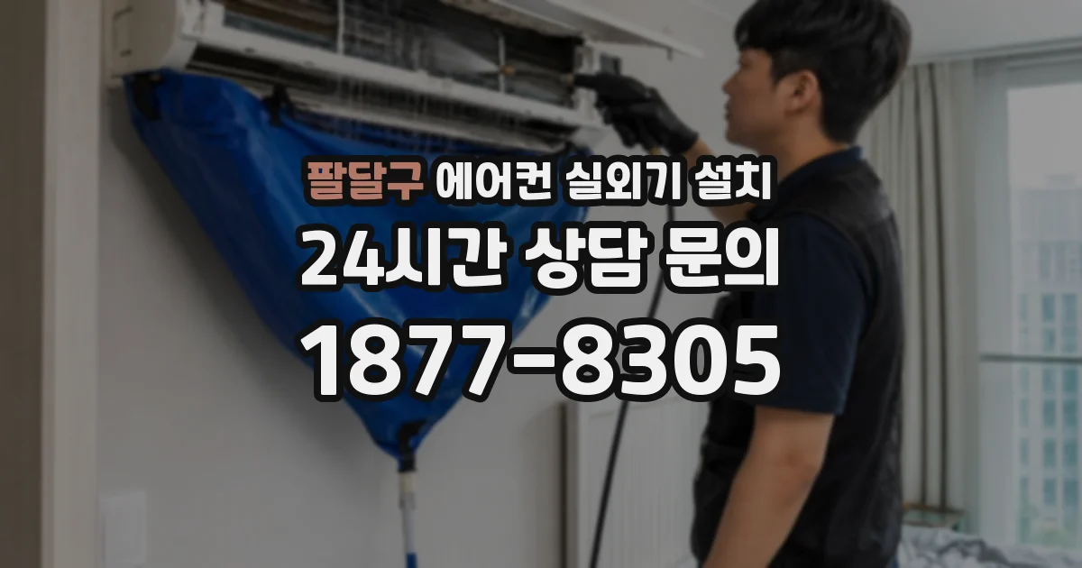 팔달구 에어컨 실외기 설치