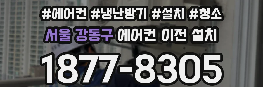 서울 강동구 에어컨 이전 설치