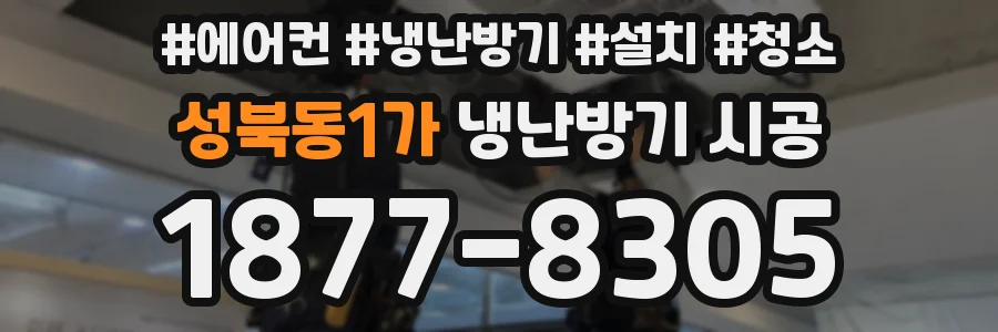 성북동1가 냉난방기 시공