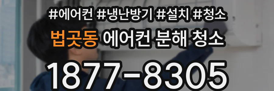 법곳동 에어컨 분해 청소