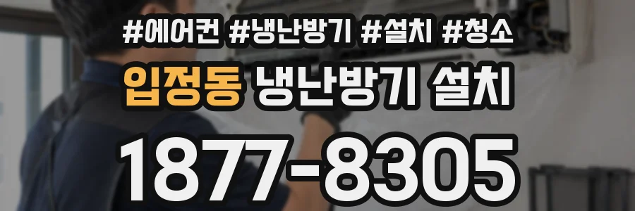 입정동 냉난방기 설치