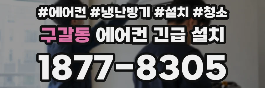 구갈동 에어컨 긴급 설치