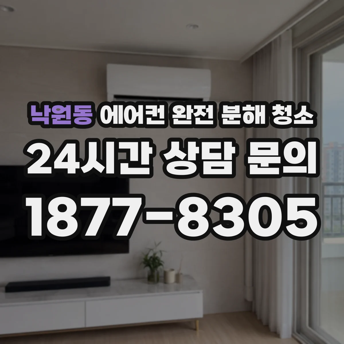 낙원동 에어컨 완전 분해 청소