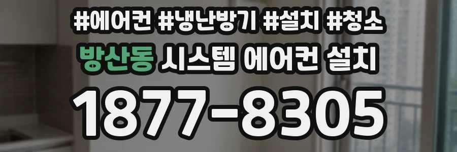 방산동 시스템 에어컨 설치