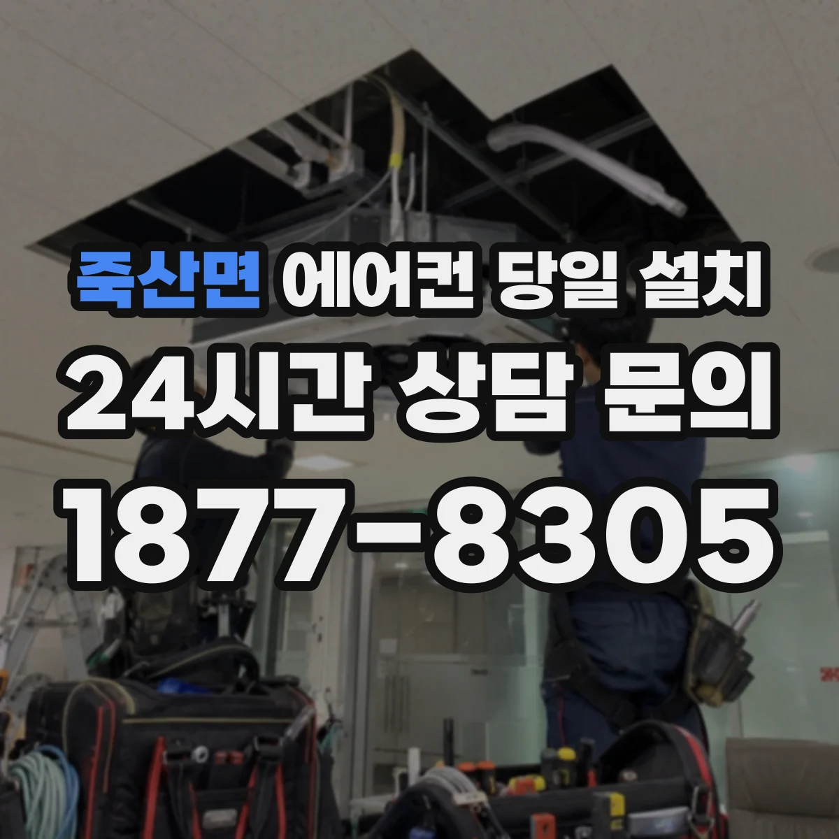 죽산면 에어컨 당일 설치