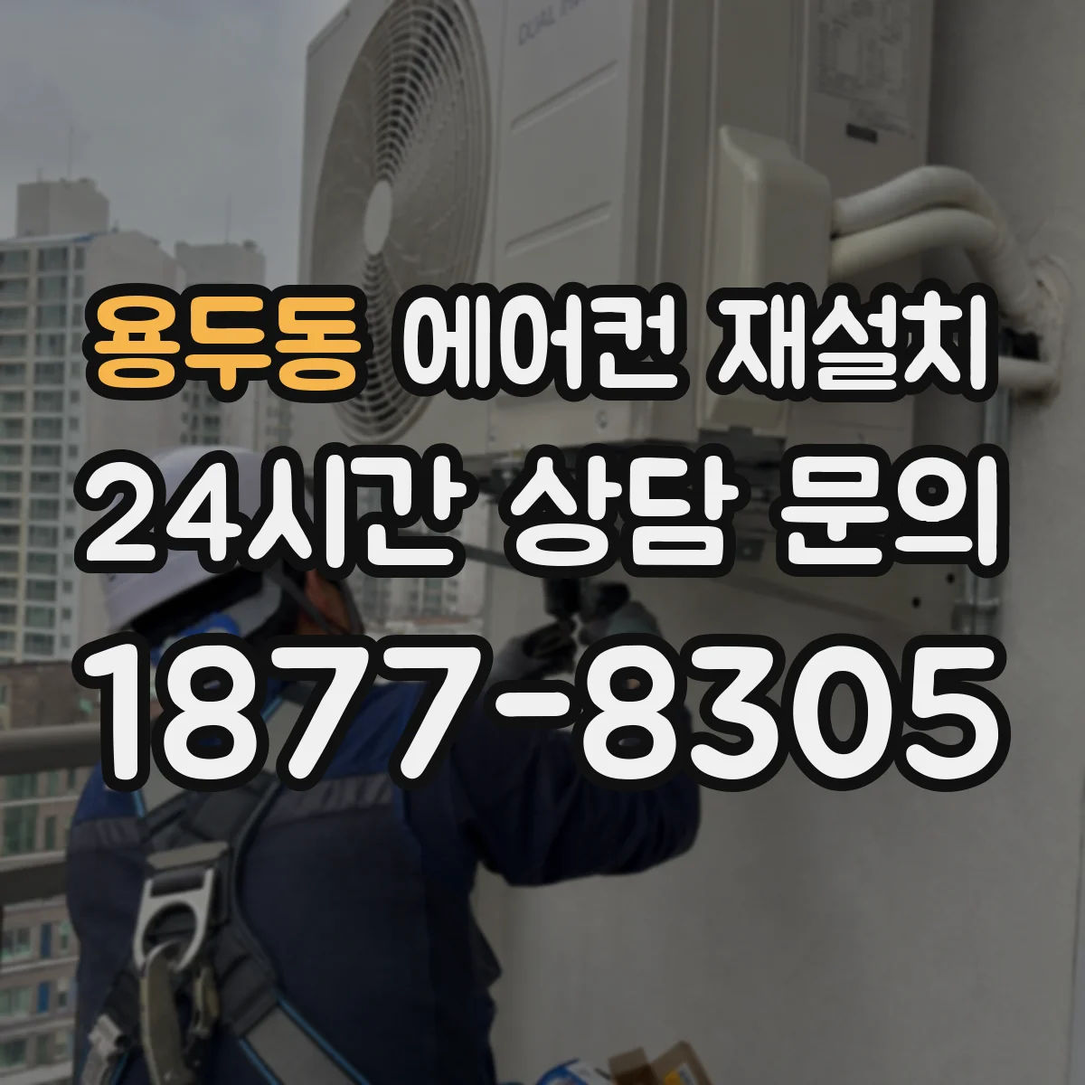 용두동 에어컨 재설치