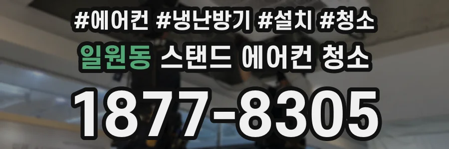 일원동 스탠드 에어컨 청소