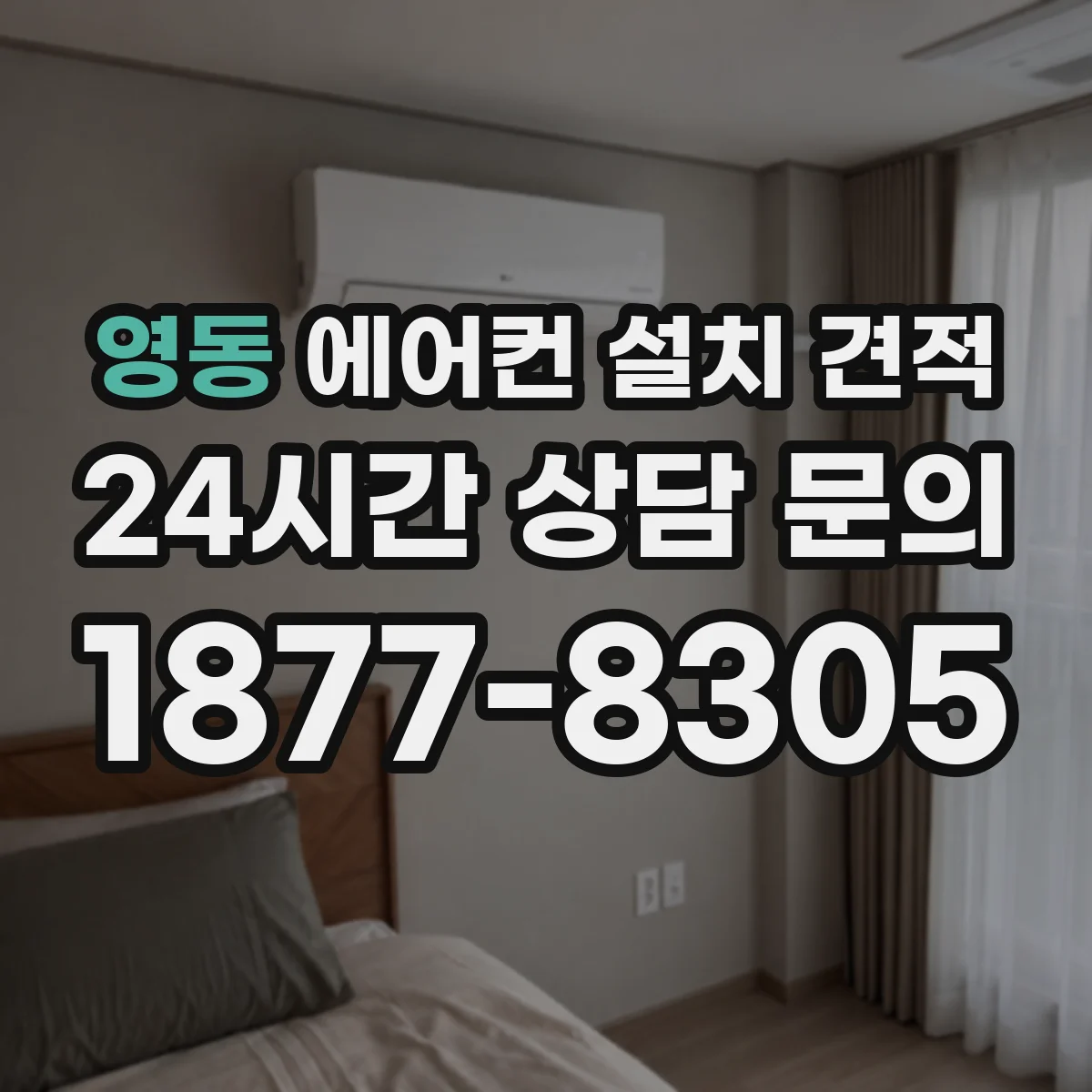 영동 에어컨 설치 견적