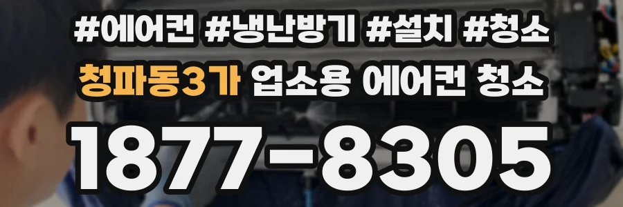 청파동3가 업소용 에어컨 청소