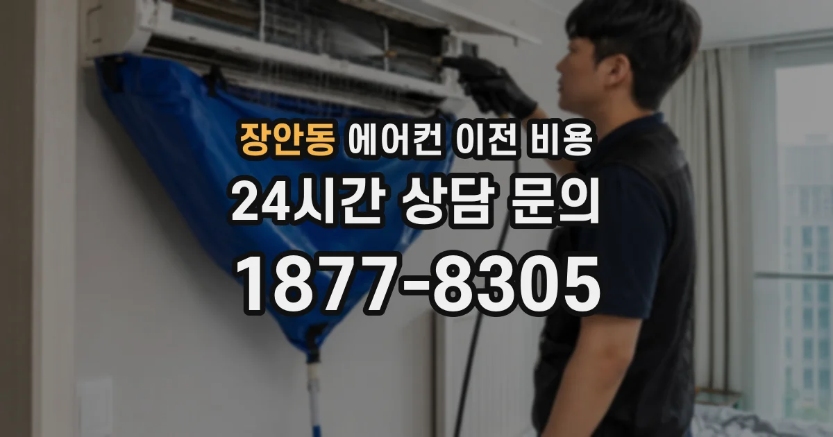 장안동 에어컨 이전 비용
