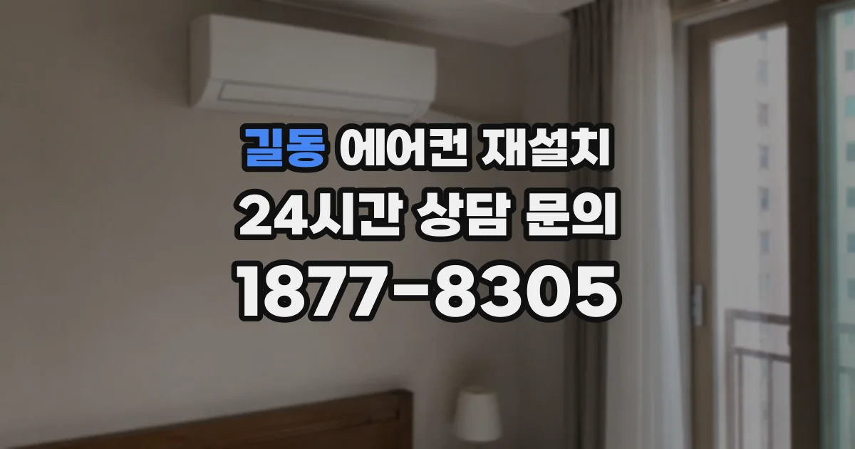 길동 에어컨 재설치