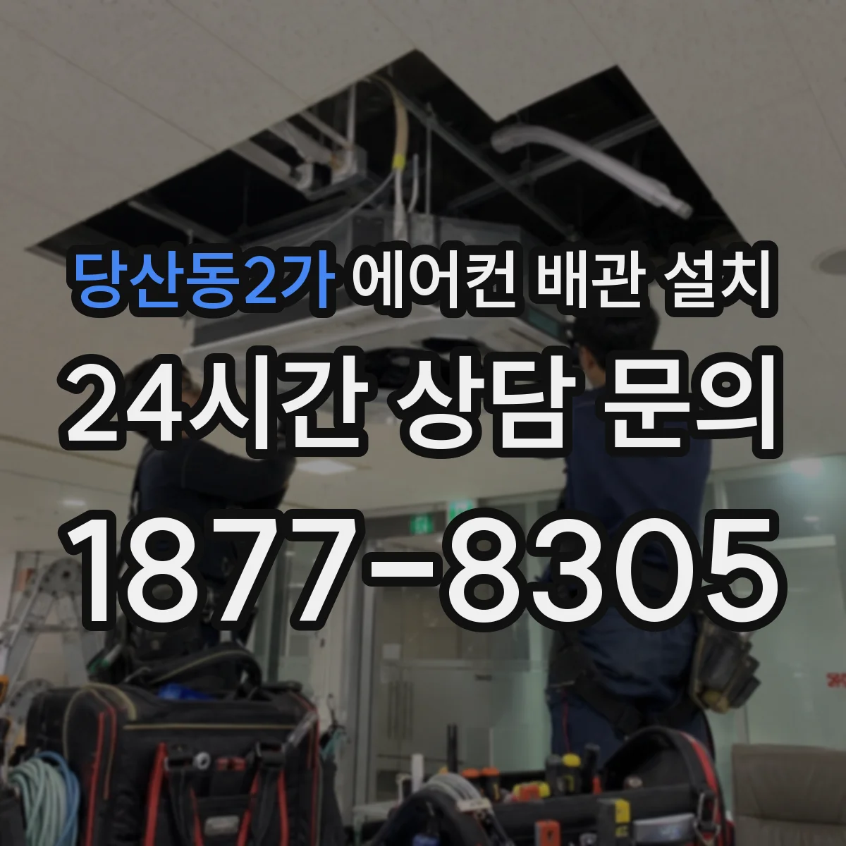 당산동2가 에어컨 배관 설치