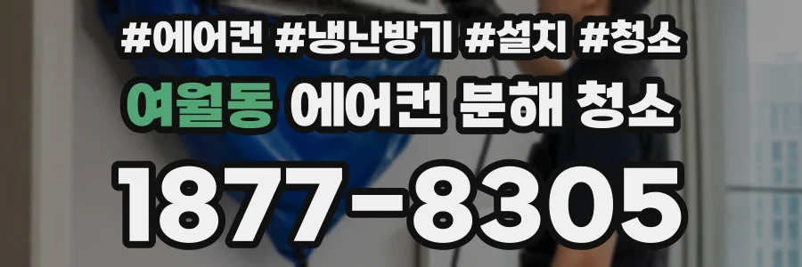 여월동 에어컨 분해 청소