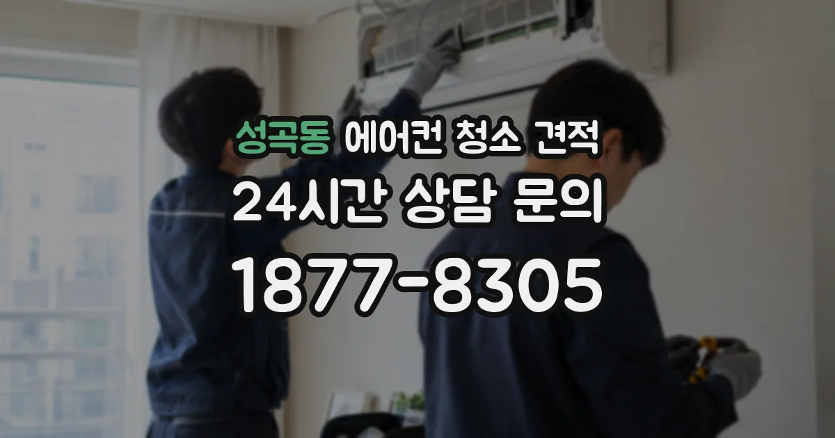 성곡동 에어컨 청소 견적