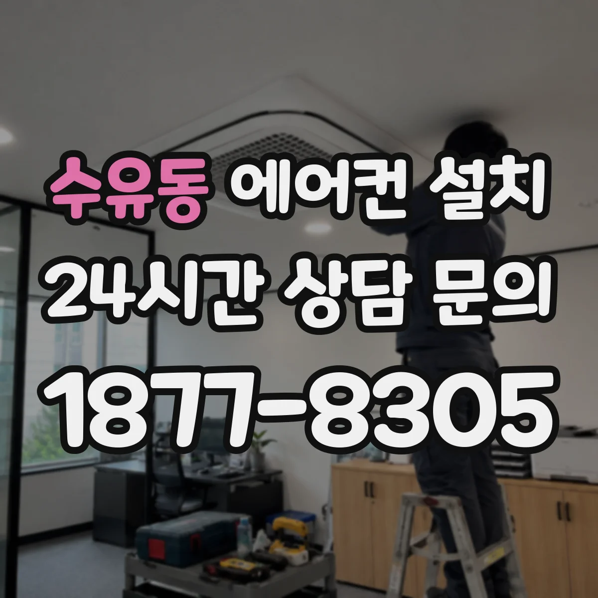 수유동 에어컨 설치