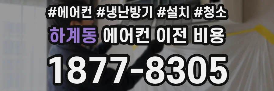 하계동 에어컨 이전 비용