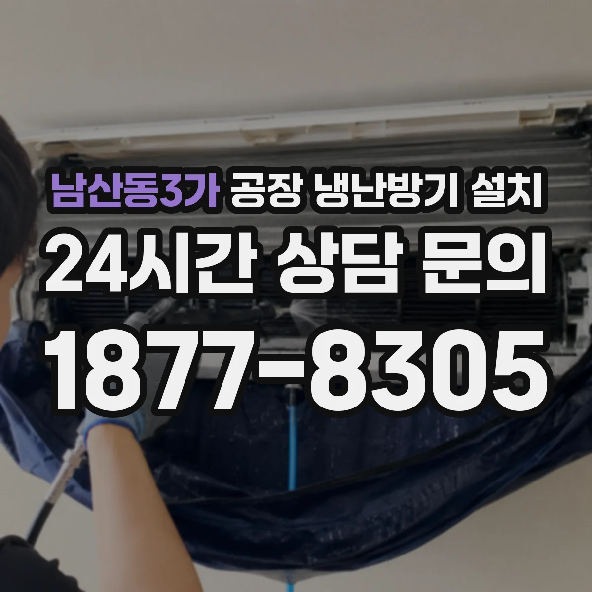 남산동3가 공장 냉난방기 설치