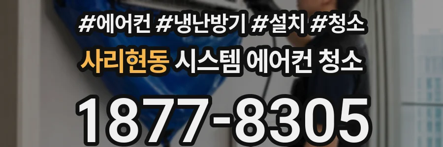 사리현동 시스템 에어컨 청소