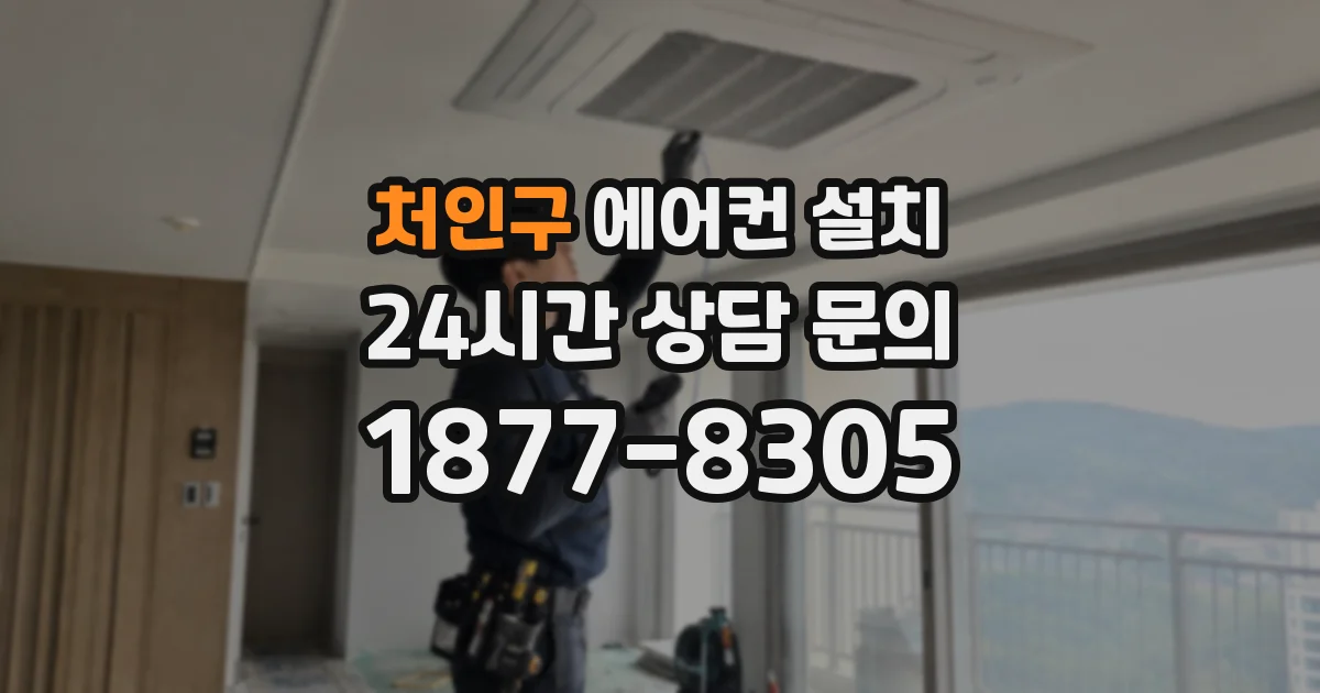 처인구 에어컨 설치
