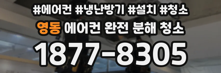 영동 에어컨 완전 분해 청소