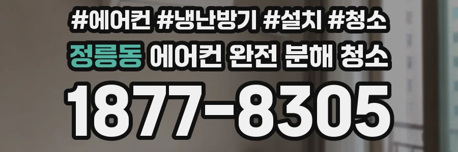 정릉동 에어컨 완전 분해 청소