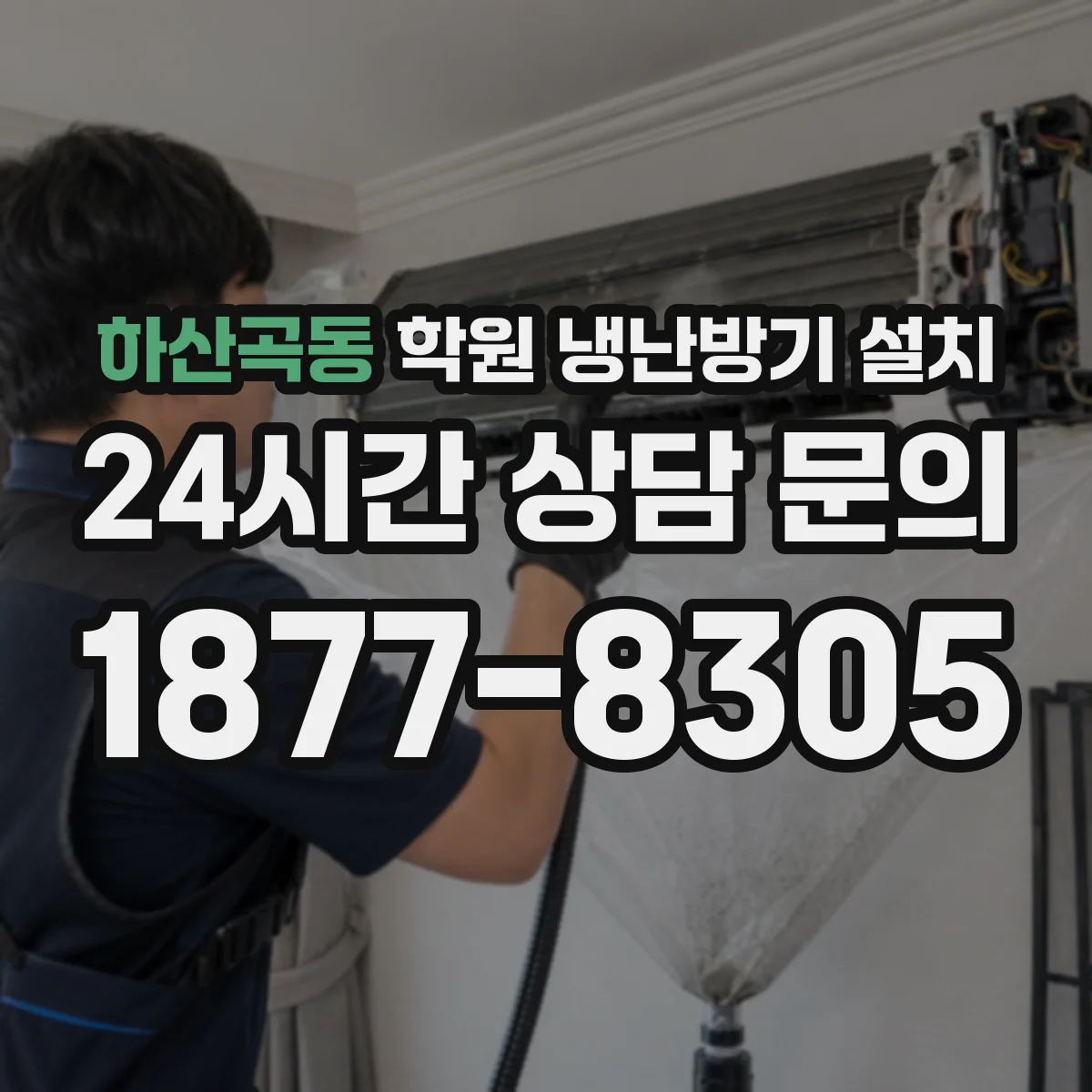 하산곡동 학원 냉난방기 설치