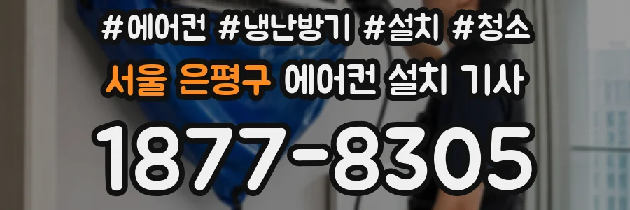 서울 은평구 에어컨 설치 기사