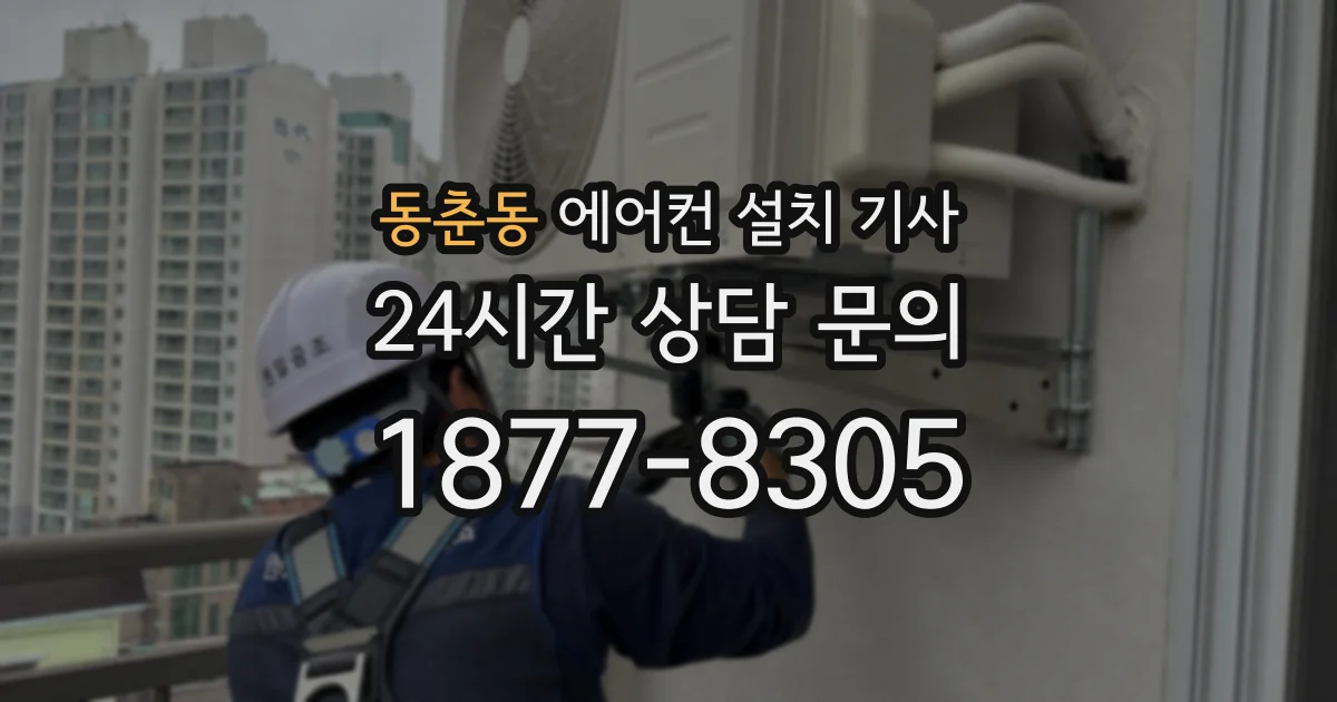 동춘동 에어컨 설치 기사
