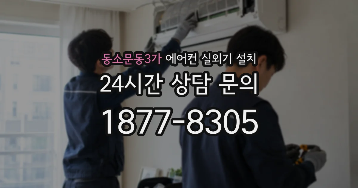 동소문동3가 에어컨 실외기 설치