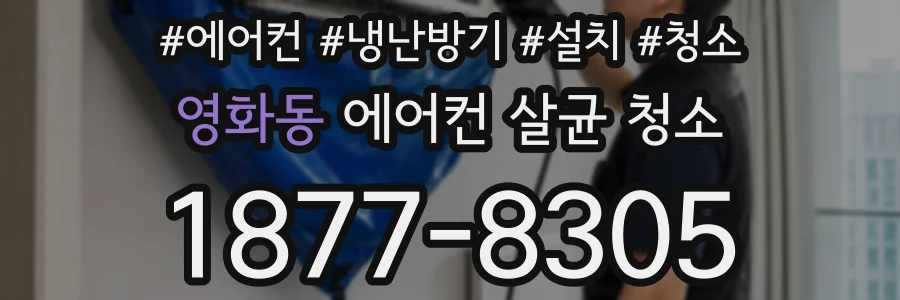 영화동 에어컨 살균 청소