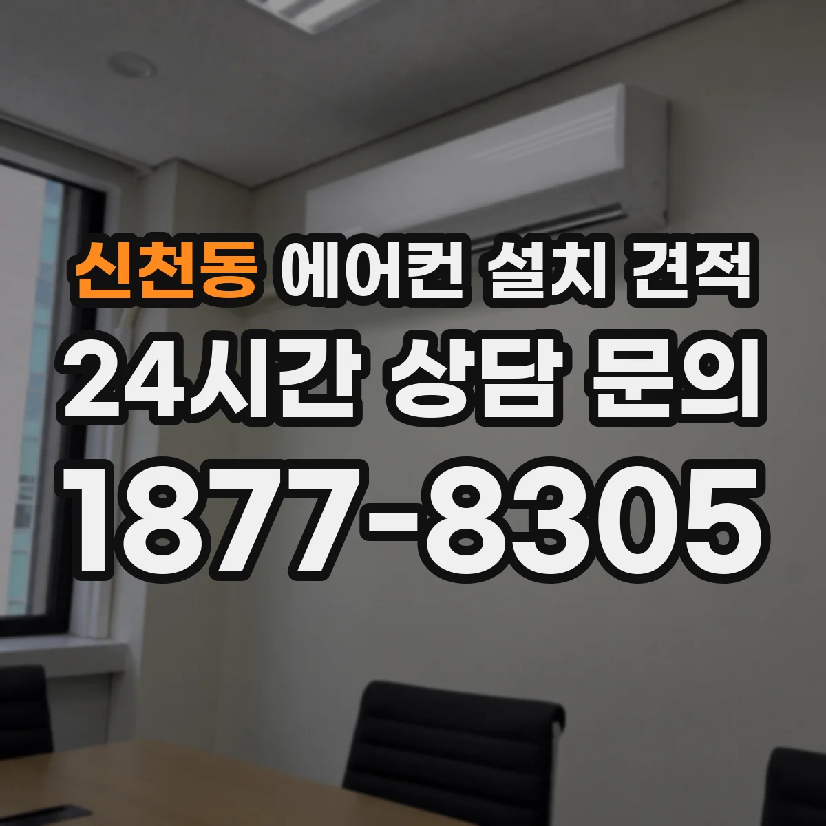 신천동 에어컨 설치 견적