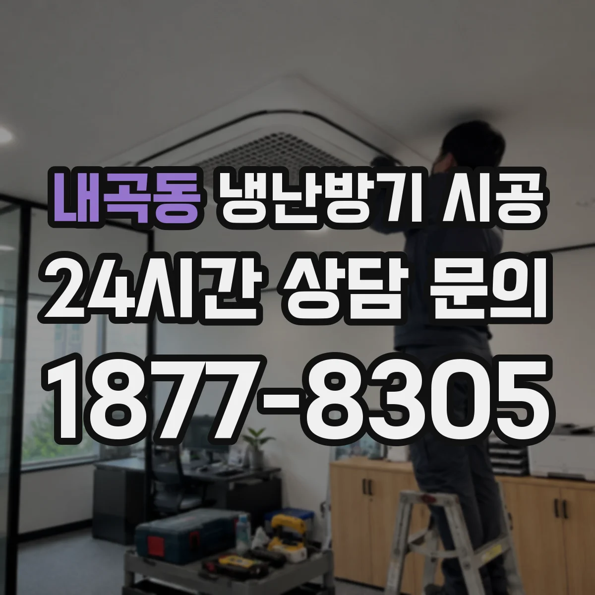 내곡동 냉난방기 시공