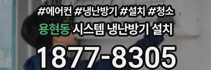 용현동 시스템 냉난방기 설치