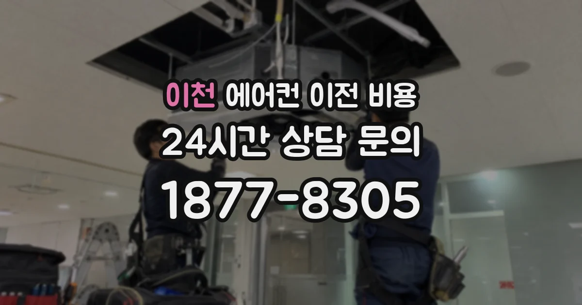 이천 에어컨 이전 비용