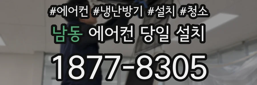 남동 에어컨 당일 설치